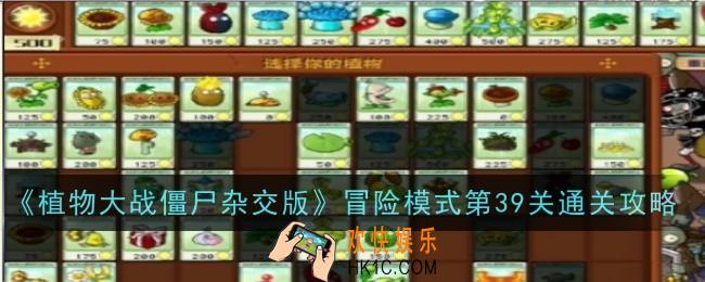 植物大战僵尸杂交版冒险模式第39关怎么玩