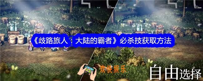 歧路旅人大陆的霸者必杀技怎么获得