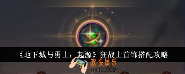 地下城与勇士起源狂战士首饰怎么搭配