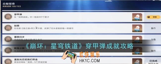 崩坏星穹铁道穿甲弹成就怎么达成