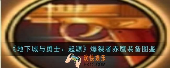 地下城与勇士起源爆裂者赤鹰怎么样