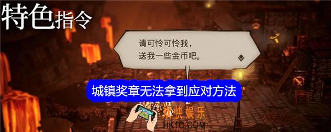 歧路旅人大陆的霸者城镇奖章拿不到怎么办