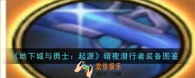 地下城与勇士起源暗夜潜行者怎么样