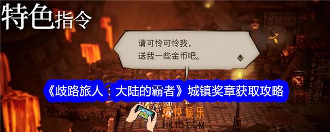 歧路旅人大陆的霸者城镇奖章怎么获得