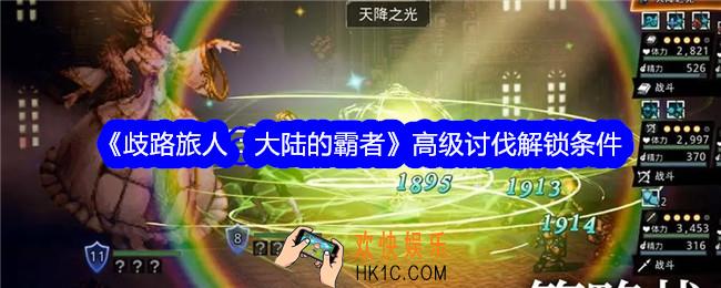 歧路旅人大陆的霸者高级讨伐怎么解锁