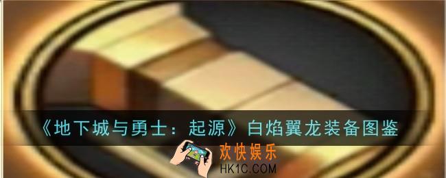 地下城与勇士起源白焰翼龙怎么样