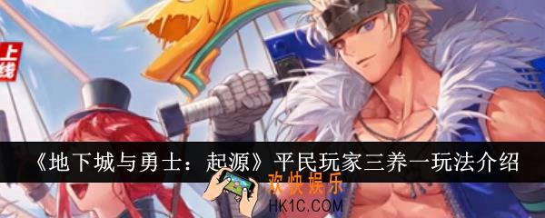 地下城与勇士起源平民玩家三养一怎么玩