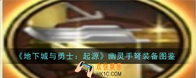 地下城与勇士起源幽灵手弩怎么样
