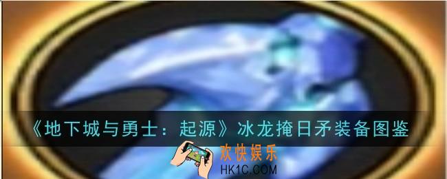 地下城与勇士起源冰龙掩日矛怎么样