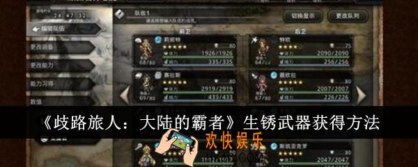 歧路旅人大陆的霸者生锈武器怎么获得