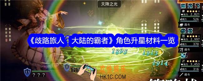 歧路旅人大陆的霸者角色升星材料是什么