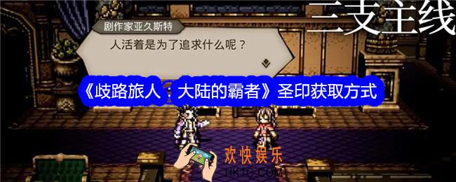 歧路旅人大陆的霸者圣印如何得到