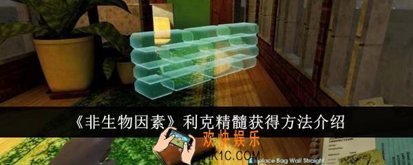 非生物因素利克精髓怎么获得