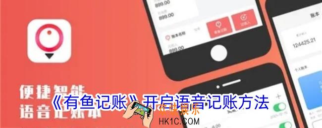 有鱼记账怎么设置语音记账