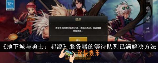 地下城与勇士起源服务器的等待队列已满怎么办