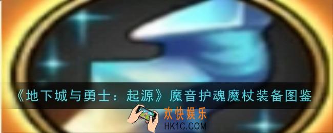 地下城与勇士起源魔音护魂魔杖怎么样