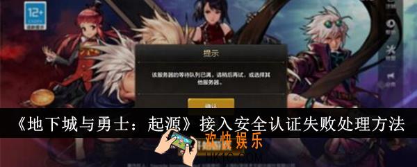 地下城与勇士起源接入安全认证失败怎么办
