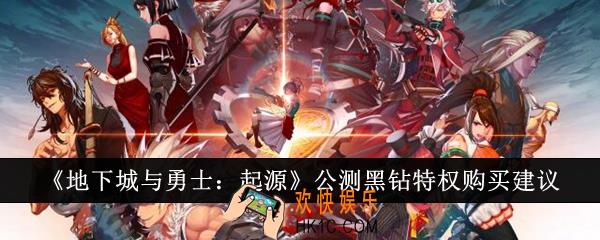 地下城与勇士起源公测黑钻特权值得购买吗