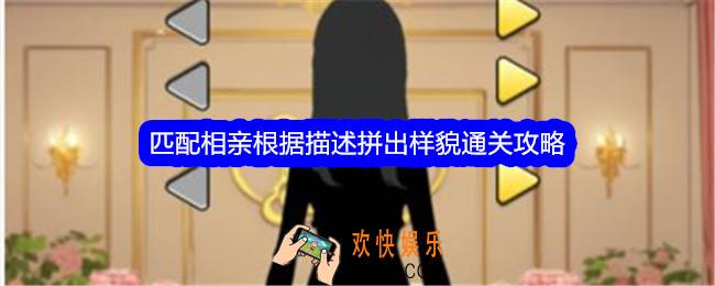 文字找茬大师匹配相亲根据描述拼出样貌怎么过关