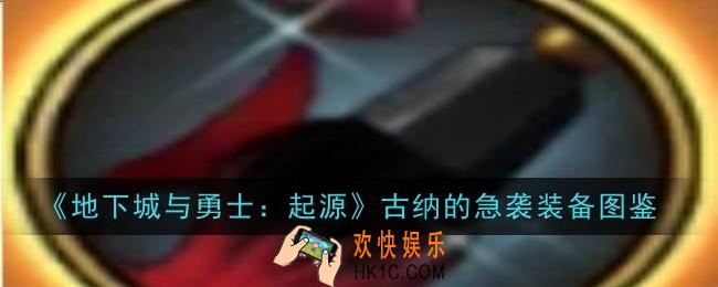 地下城与勇士起源古纳的急袭怎么样