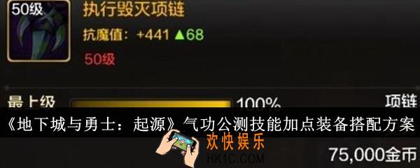 地下城与勇士起源气功公测技能加点装备怎么搭配