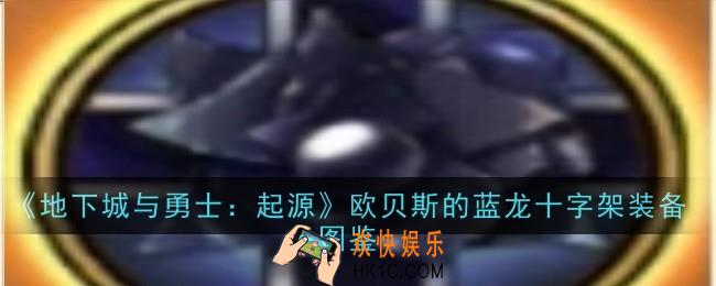 地下城与勇士起源欧贝斯的蓝龙十字架怎么样