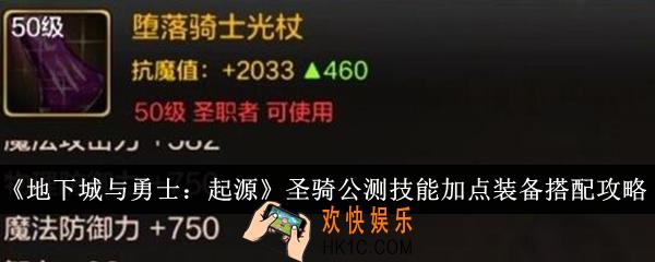 地下城与勇士起源圣骑公测技能加点装备怎么搭配