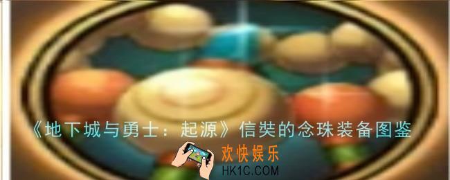 地下城与勇士起源信奘的念珠怎么样