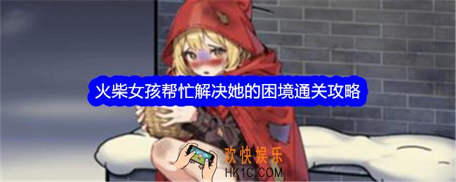 文字找茬大师火柴女孩帮忙解决她的困境怎么过关