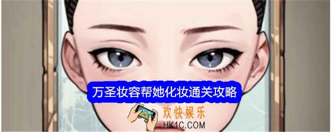 文字找茬大师万圣妆容帮她化妆怎么过关