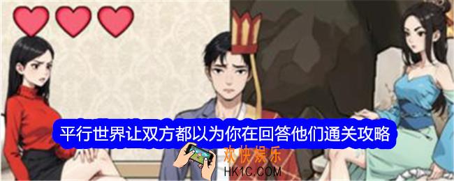 文字找茬大师平行世界让双方都以为你在回答他们怎么过