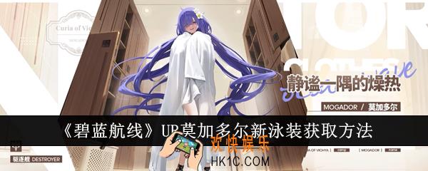 碧蓝航线UR莫加多尔新泳装怎么获得