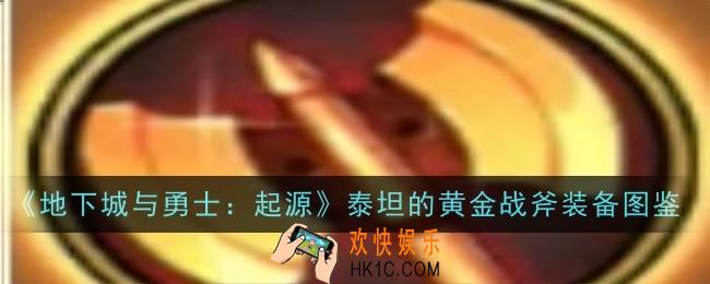 地下城与勇士起源泰坦的黄金战斧怎么样