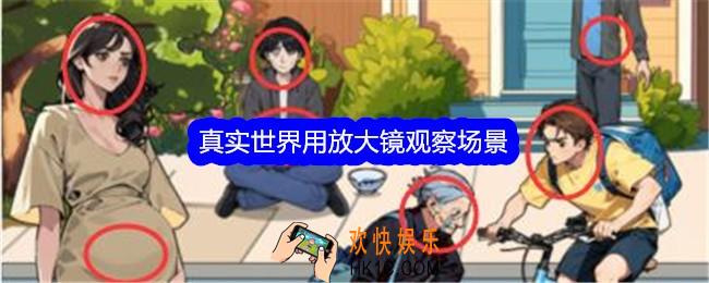 文字找茬大师真实世界用放大镜观察场景怎么过