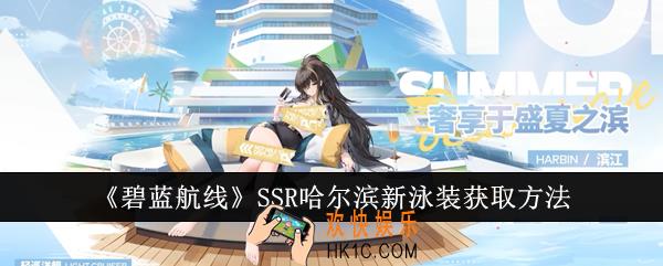 碧蓝航线SSR哈尔滨新泳装怎么获得