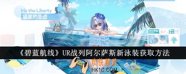 碧蓝航线UR战列阿尔萨斯新泳装怎么获得