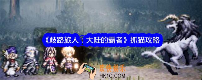 歧路旅人大陆的霸者经验猫怎么抓