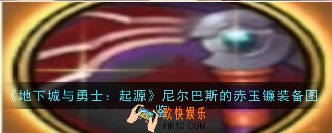 地下城与勇士起源尼尔巴斯的赤玉镰怎么样