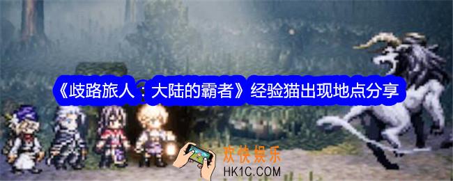 歧路旅人大陆的霸者经验猫在哪找