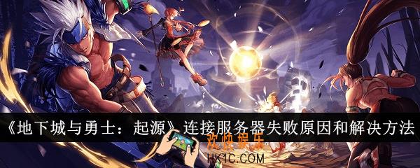 地下城与勇士起源连接服务器为什么失败