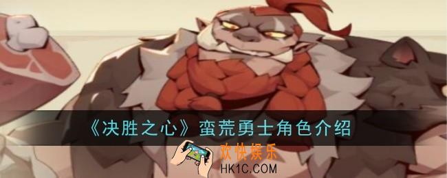 决胜之心蛮荒勇士怎么样