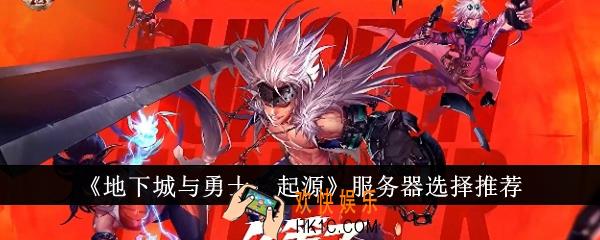 地下城与勇士起源服务器选什么