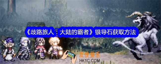 歧路旅人大陆的霸者银导石怎么获得