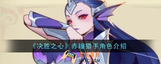 决胜之心赤瞳猎手怎么样
