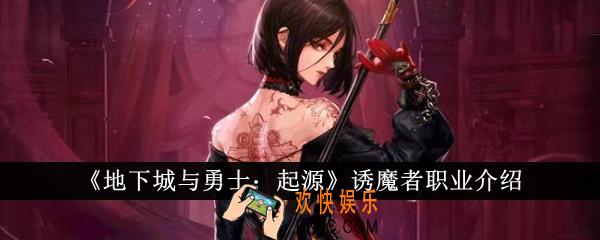地下城与勇士起源诱魔者职业怎么样