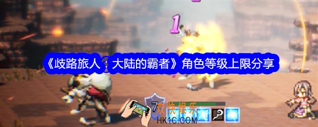 歧路旅人大陆的霸者角色等级上限是多少