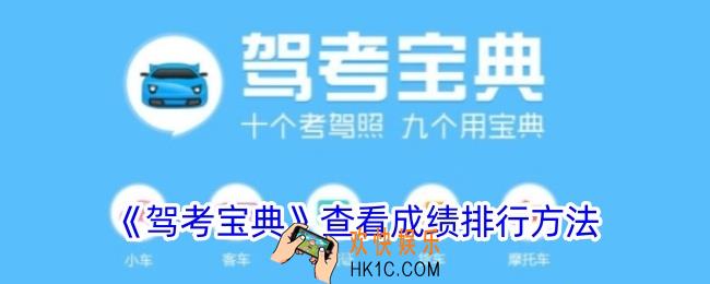 驾考宝典怎么看成绩排名