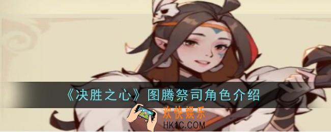 决胜之心图腾祭司怎么样