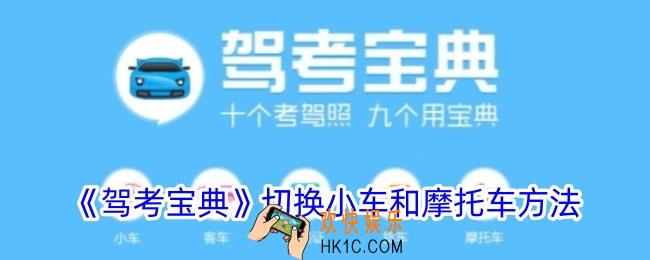 驾考宝典怎么切换小车和摩托车