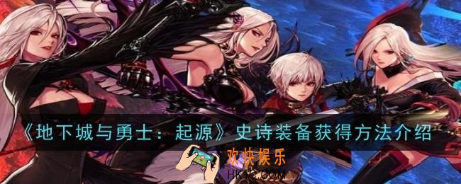地下城与勇士：起源史诗装备怎么获得